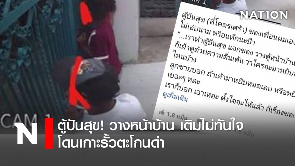 ตู้ปันสุข!วางหน้าบ้าน เติมไม่ทันใจ โดนเกาะรั้วตะโกนด่า
