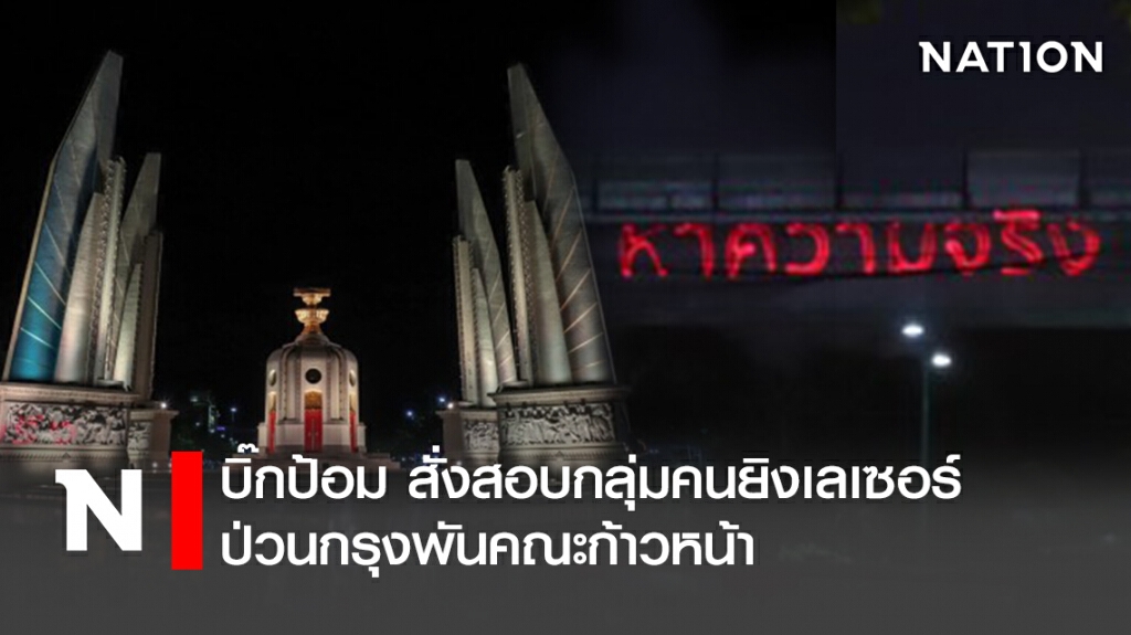 บิ๊กป้อม สั่งสอบกลุ่มคนยิงเลเซอร์ป่วนกรุงพันคณะก้าวหน้า