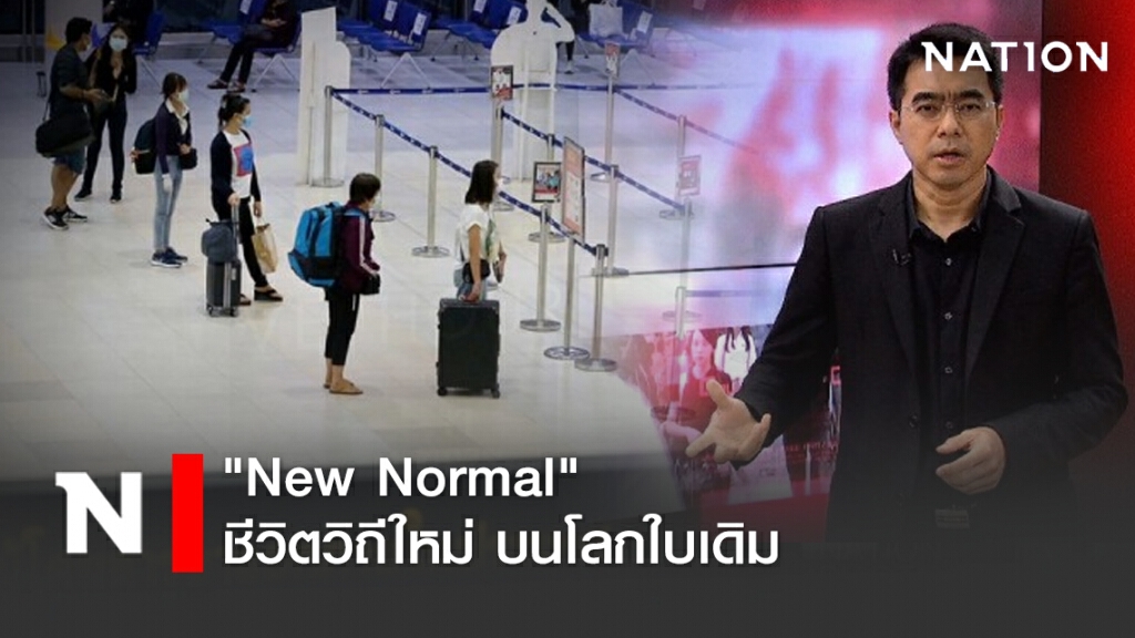 ชั่วโมงสืบสวน | "New Normal" ชีวิตวิถีใหม่ .. บนโลกใบเดิม