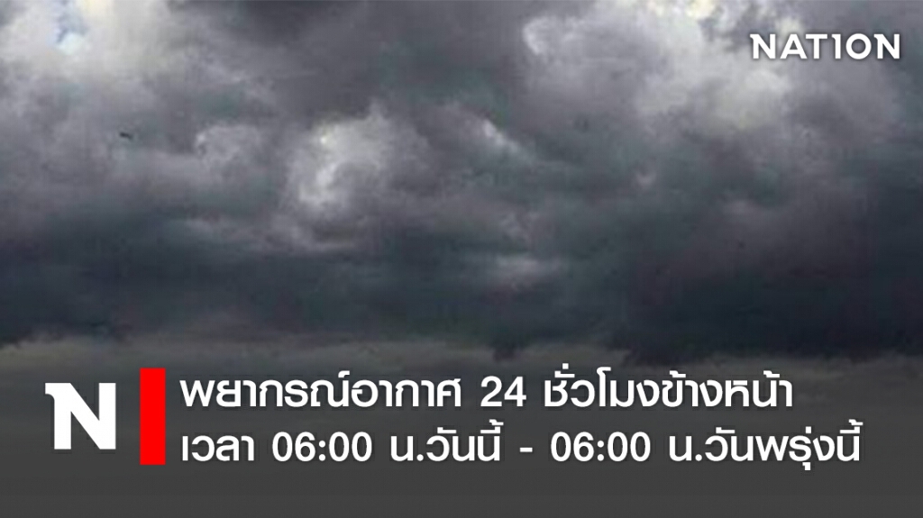 พยากรณ์อากาศ 24 ชั่วโมงข้างหน้า เวลา 06:00 น.วันนี้ - 06:00 น.วันพรุ่งนี้ พยากรณ์อากาศ 24 ชั่วโมงข้างหน้า เวลา 06:00 น.วันนี้ - 06:00 น.วันพรุ่งนี้