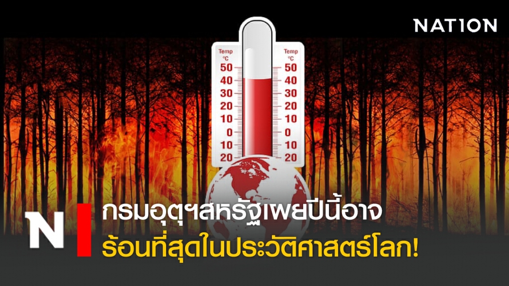 กรมอุตุฯสหรัฐเผยปีนี้อาจร้อนที่สุดในประวัติศาสตร์โลก! กรมอุตุฯสหรัฐเผยปีนี้อาจร้อนที่สุดในประวัติศาสตร์โลก!