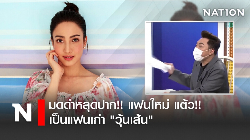 มดดำหลุดปาก!! แฟนใหม่ แต้ว!! เป็นแฟนเก่า "วุ้นเส้น" มดดำหลุดปาก!! แฟนใหม่ แต้ว!! เป็นแฟนเก่า "วุ้นเส้น"