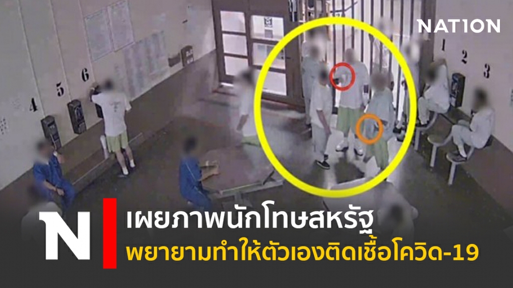 เผยภาพนักโทษสหรัฐ พยายามทำให้ตัวเองติดเชื้อโควิด-19