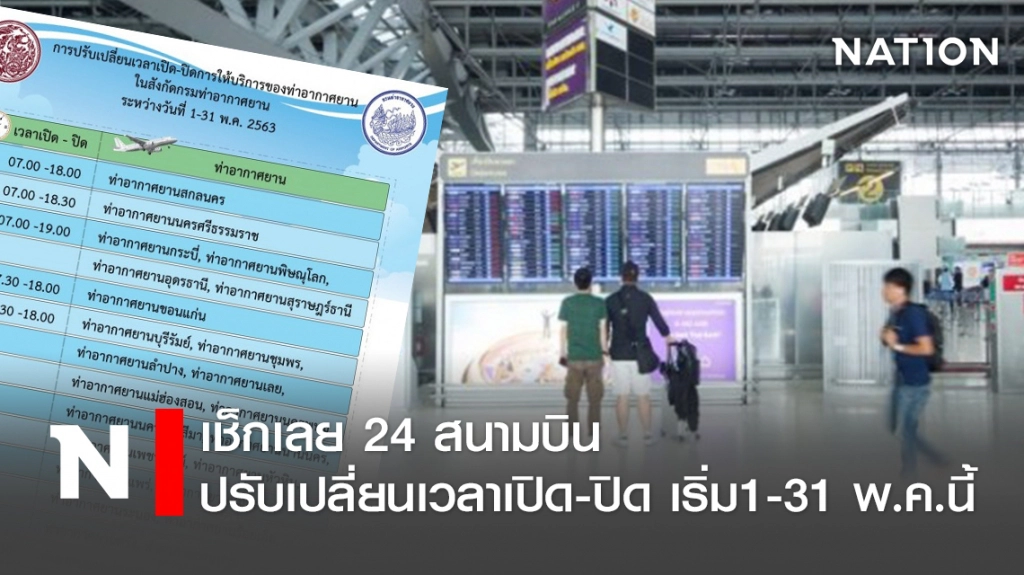เช็กเลย 24 สนามบิน ปรับเปลี่ยนเวลาเปิด-ปิด เริ่ม1-31 พ.ค.นี้