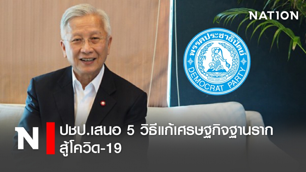 ปชป.เสนอ5วิธีแก้เศรษฐกิจฐานรากสู้โควิด-19