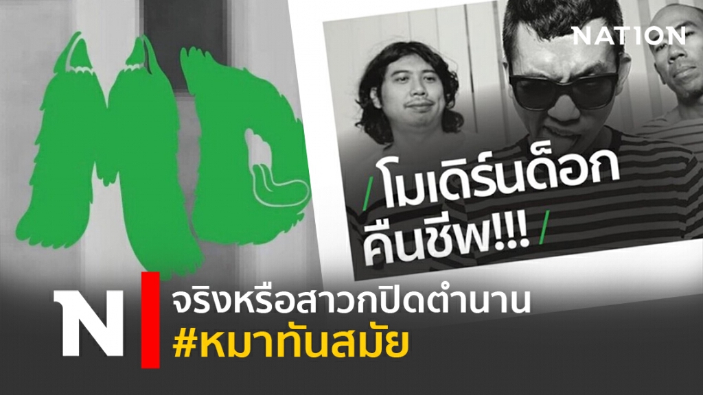 จริงหรือสาวกปิดตำนาน #หมาทันสมัย