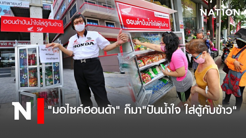 "มอไซค์ฮอนด้า" ก็มา"ปันน้ำใจ ใส่ตู้กับข้าว"