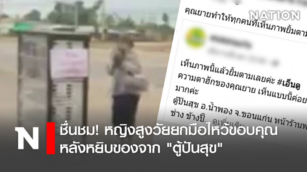 ชื่นชม!หญิงสูงวัยยกมือไหว้ขอบคุณ หลังหยิบของจาก "ตู้ปันสุข"