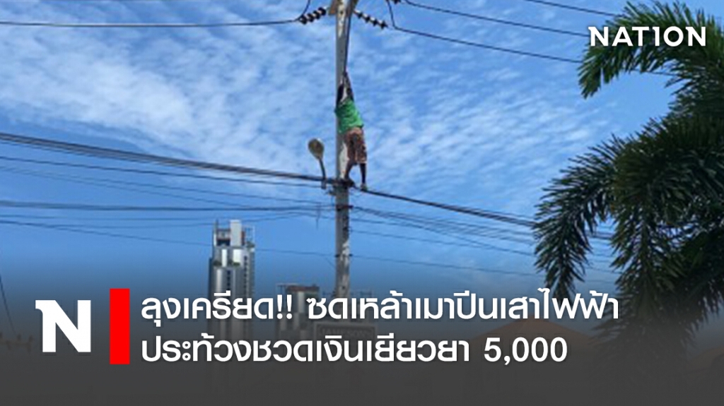 ลุงเครียด!!ซดเหล้าเมาปีนเสาไฟฟ้าประท้วงชวดเงินเยียวยา5,000