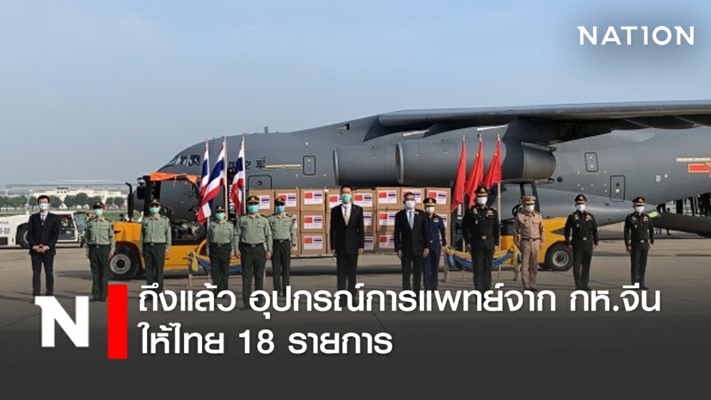 ถึงแล้ว อุปกรณ์การแพทย์จาก กห.จีน ให้ไทย 18 รายการ