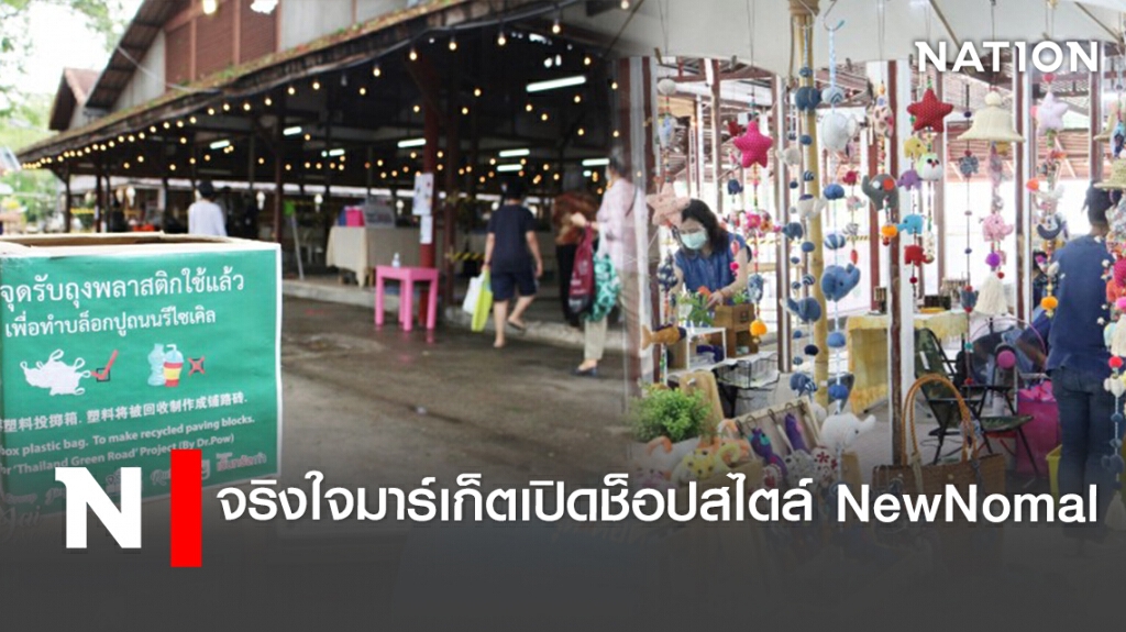 จริงใจมาร์เก็ตเปิดช็อปสไตล์NewNomal