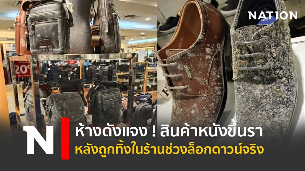 ห้างดังแจง! สินค้าหนังขึ้นราหลังถูกทิ้งในร้านช่วงล็อกดาวน์จริง