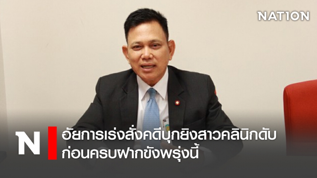 อัยการเร่งสั่งคดีบุกยิงสาวคลินิกดับ ก่อนครบฝากขังพรุ่งนี้ อัยการเร่งสั่งคดีบุกยิงสาวคลินิกดับ ก่อนครบฝากขังพรุ่งนี้