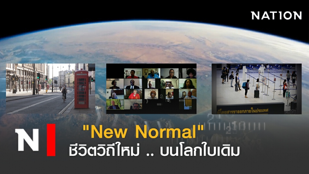 "New Normal" ชีวิตวิถีใหม่ .. บนโลกใบเดิม