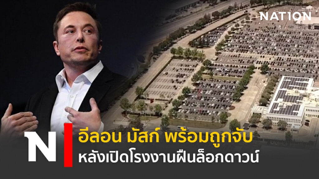อีลอน มัสก์ พร้อมถูกจับ หลังเปิดโรงงานฝืนล็อกดาวน์