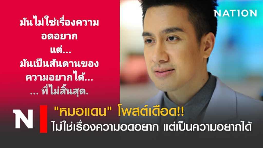 "หมอแดน" โพสต์เดือด!! ไม่ใช่เรื่องความอดอยาก แต่เป็นความอยากได้