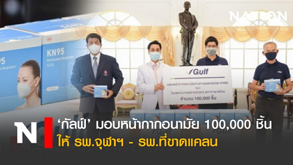‘กัลฟ์’ มอบหน้ากากอนามัย 100,000 ชิ้น ให้ รพ.จุฬาฯ - รพ.ที่ขาดแคลน
