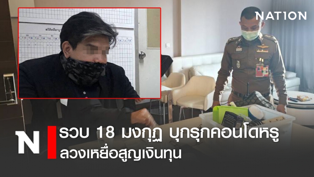 18 มงกุฏ บุกรุกคอนโดหรู ลวงเหยื่อสูญเงินทุน