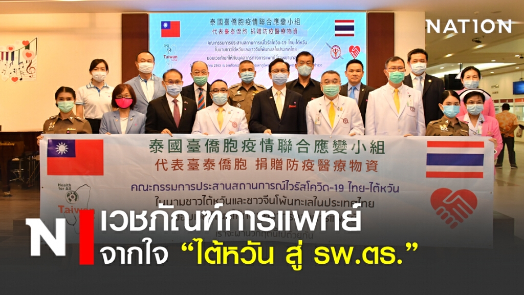 เวชภัณฑ์การแพทย์ จากใจ "ไต้หวัน สู่ รพ.ตร."