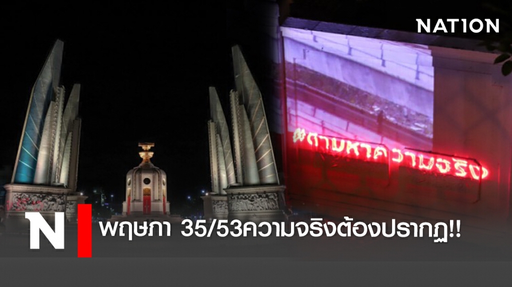 พฤษภา 35/53ความจริงต้องปรากฏ!! พฤษภา 35/53ความจริงต้องปรากฏ!!