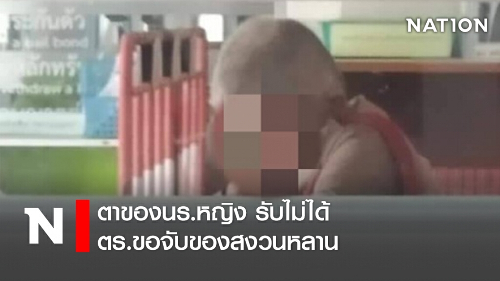 ตานร.หญิง รับไม่ได้-ตร.ขอจับของสงวนหลาน ตานร.หญิง รับไม่ได้-ตร.ขอจับของสงวนหลาน