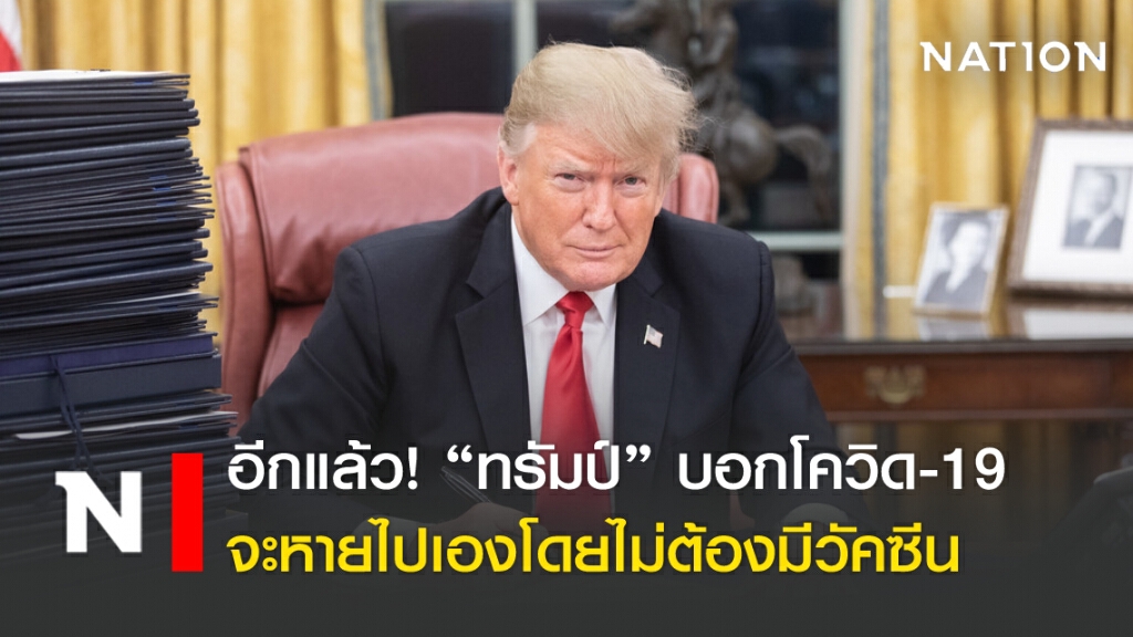 อีกแล้ว! "ทรัมป์" บอกโควิด-19 จะหายไปเองโดยไม่ต้องมีวัคซีน