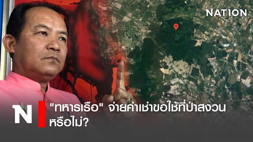 "ทหารเรือ" จ่ายค่าเช่าขอใช้ที่ป่าสงวนหรือไม่?