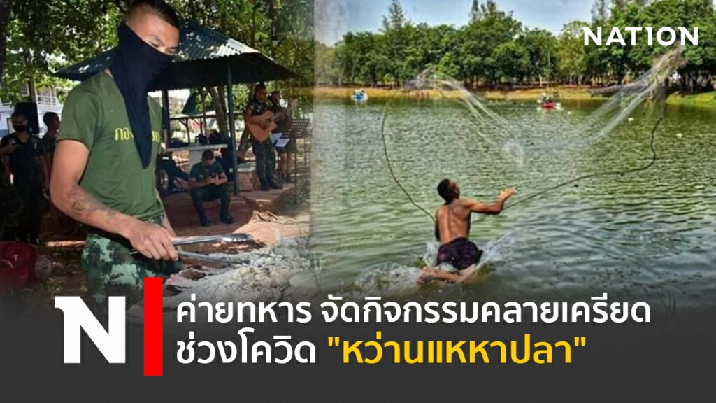 ค่ายทหาร จัดกิจกรรมคลายเครียดช่วงโควิด "หว่านแหหาปลา" ค่ายทหาร จัดกิจกรรมคลายเครียดช่วงโควิด "หว่านแหหาปลา"