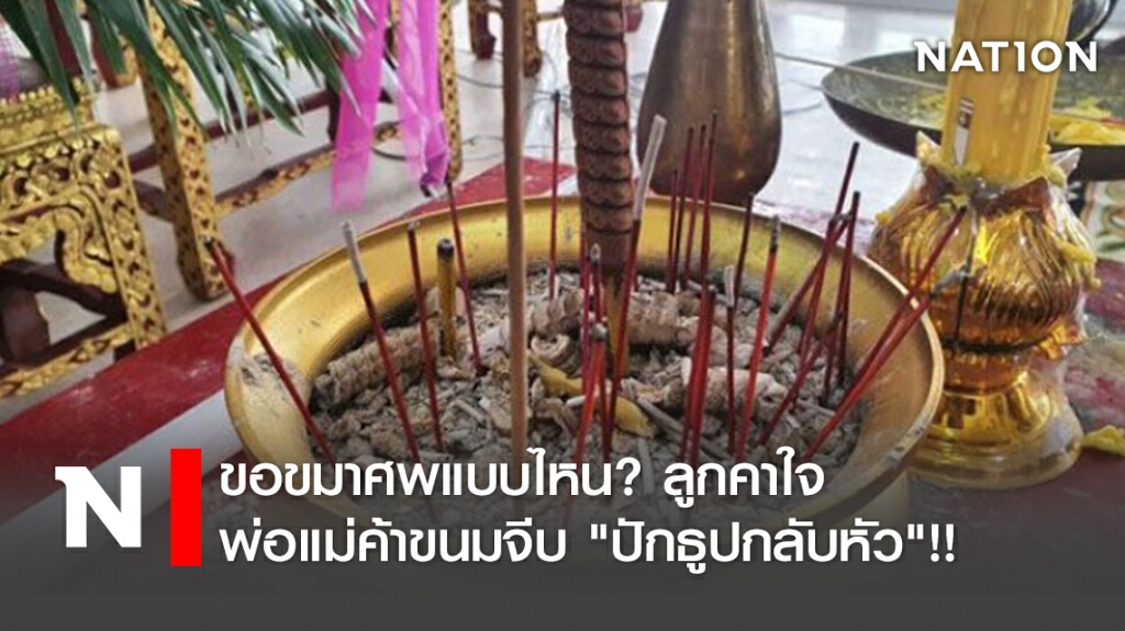 ขอขมาศพแบบไหน? ลูกคาใจ พ่อแม่ค้าขนมจีบ "ปักธูปกลับหัว"!! ขอขมาศพแบบไหน? ลูกคาใจ พ่อแม่ค้าขนมจีบ "ปักธูปกลับหัว"!!
