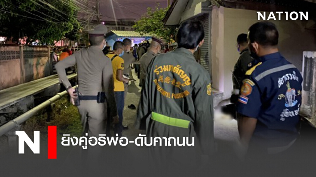 ยิงคู่อริพ่อ-ดับคาถนน ยิงคู่อริพ่อ-ดับคาถนน