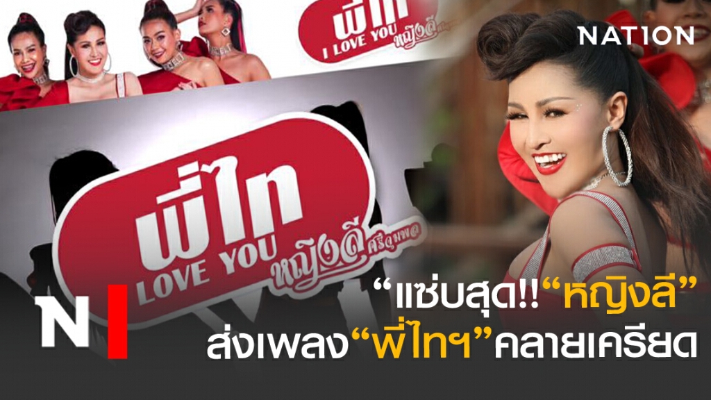 แซ่บสุด!!"หญิงลี"ส่งเพลง "พี่ไทฯ"คลายเครียด
