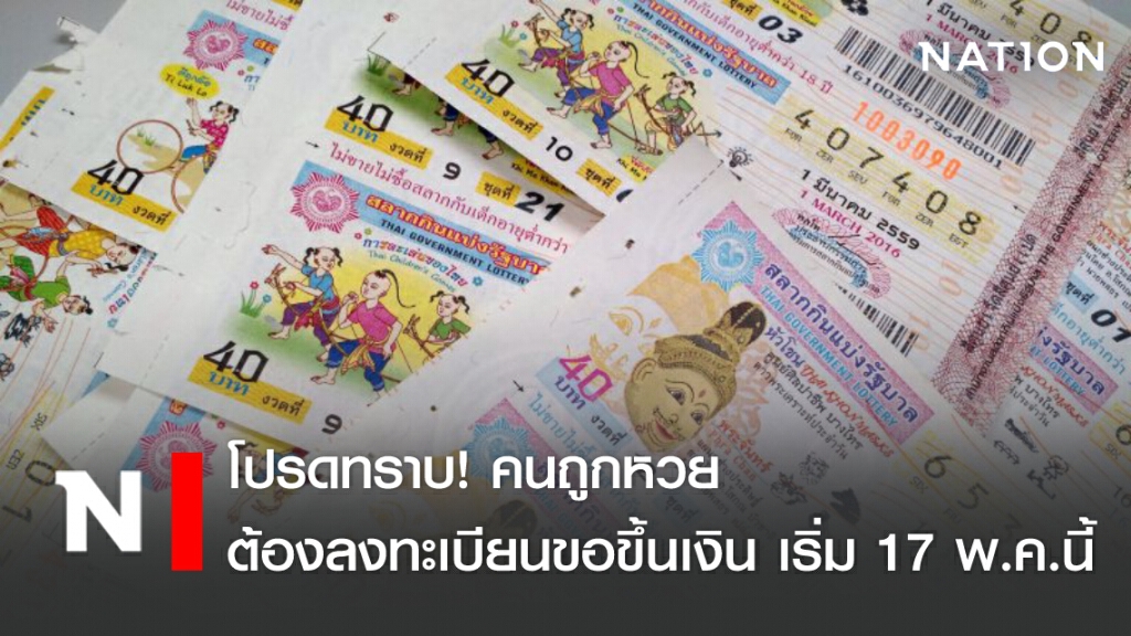 โปรดทราบ! คนถูกหวยต้องลงทะเบียนขอขึ้นเงิน เริ่ม 17 พ.ค.นี้