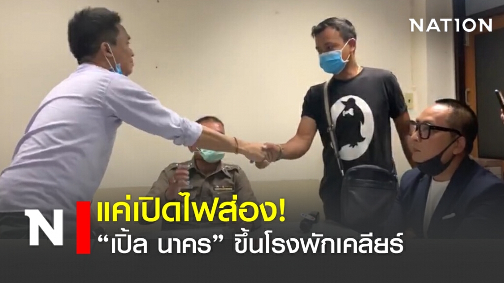 แค่เปิดไฟส่อง! "เปิ้ล นาคร" ขึ้นโรงพักเคลียร์