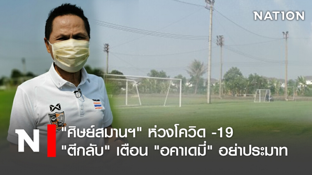 "ศิษย์สมานฯ"ห่วงโควิด -19"ตีกลับ"เตือน"อคาเดมี่"อย่าประมาท