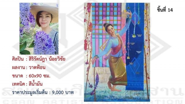 66 ภาพชิ้นงานประมูลช่วย นศ.ภาคอีสาน-วิกฤติโควิด สูงสุด 48,000 บาท ต่ำสุด 800 บาท