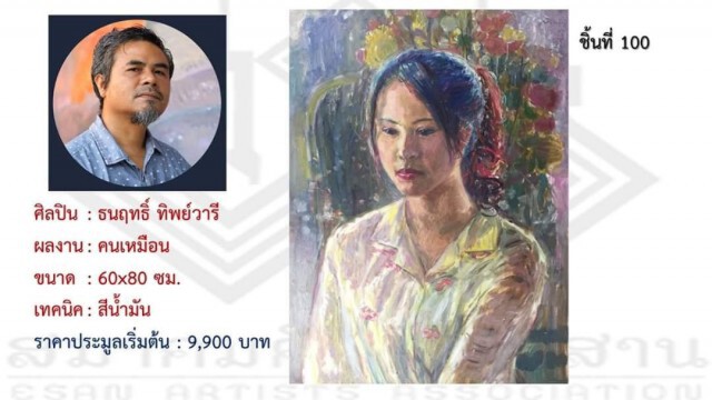 66 ภาพชิ้นงานประมูลช่วย นศ.ภาคอีสาน-วิกฤติโควิด สูงสุด 48,000 บาท ต่ำสุด 800 บาท