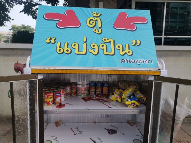 เติมแต่เช้า "ตู้แบ่งปัน" หน้าเทศบาลนครพระนครศรีอยุธยา
