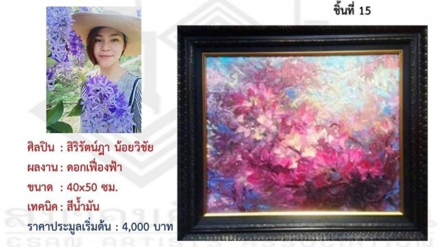 66 ภาพชิ้นงานประมูลช่วย นศ.ภาคอีสาน-วิกฤติโควิด สูงสุด 48,000 บาท ต่ำสุด 800 บาท