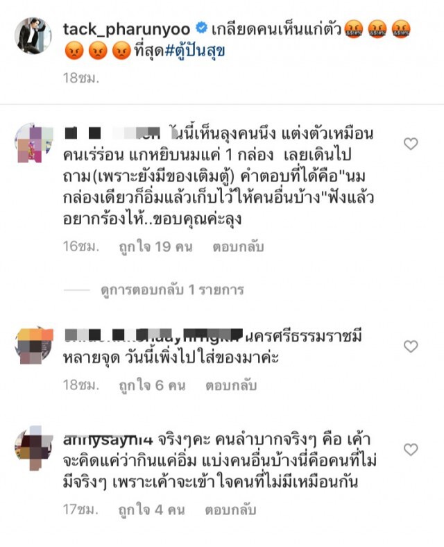 "แทค ภรัณยู" จวกคนเห็นแก่ตัว โกยของตู้ปันสุข
