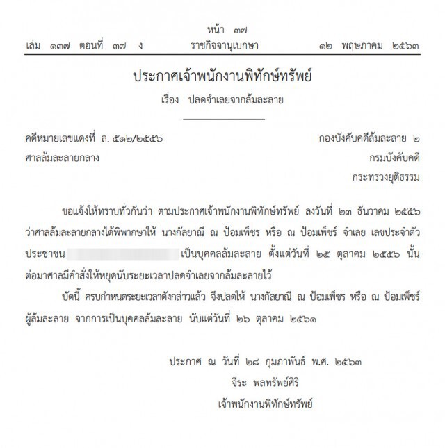 ราชกิจจาฯ ประกาศปลดนามสกุลดัง "ณ ป้อมเพ็ชร์" พ้นบุคคลล้มละลาย