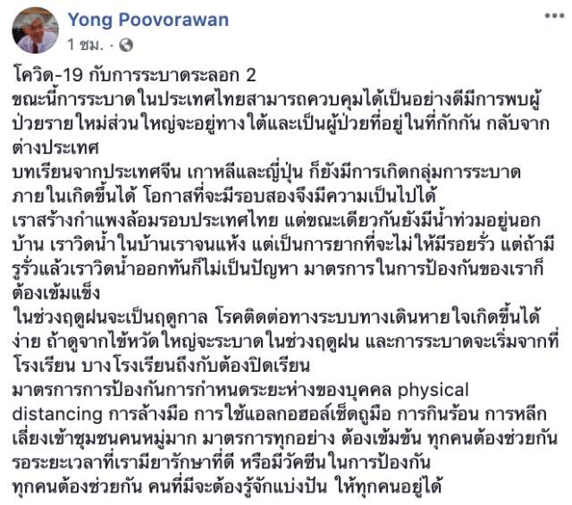"หมอยง" แจงชัด! โอกาส "โควิด-19" ระบาดระลอก 2 มีความเป็นไปได้