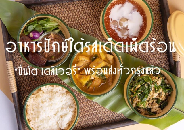 รวม5โรงแรม เดลิเวอรี่ ความอร่อย ระดับพรีเมี่ยม