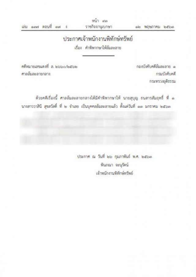 ราชกิจจา ประกาศคําพิพากษาให้ "สาวนามสกุลดังสุขสวัสดิ์" เป็นบุคคลล้มละลาย