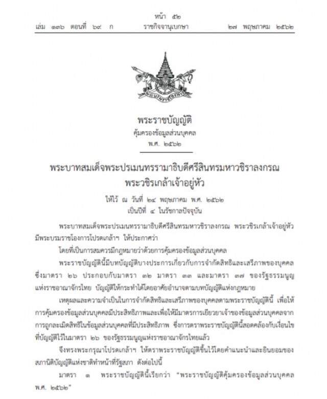 ราชกิจจาฯ ประกาศ เผยข้อมูลคนอื่นโดยไม่ได้รับอนุญาต มีโทษหนัก ปรับอ่วม