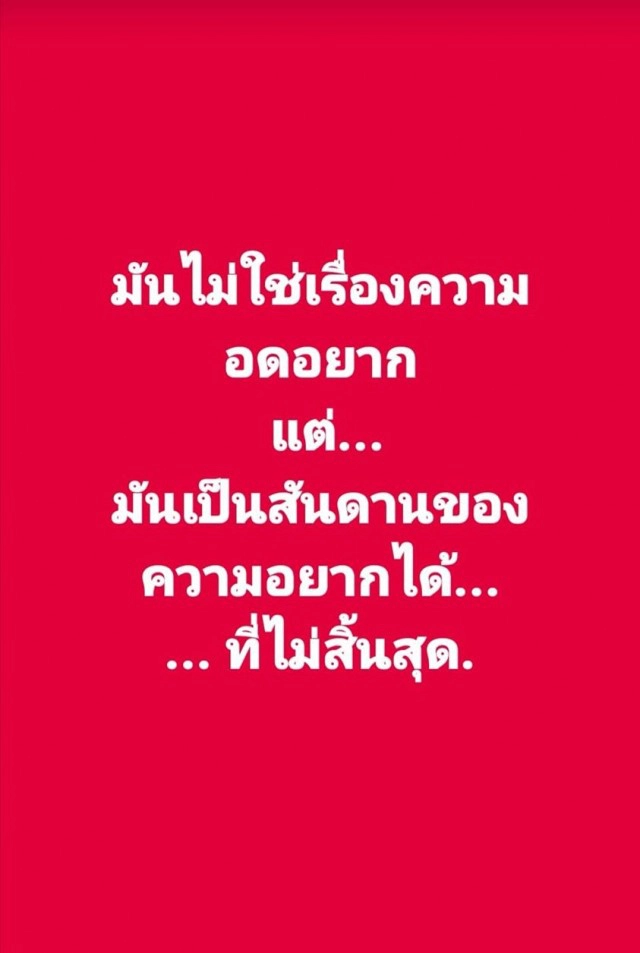 "หมอแดน" โพสต์เดือด!! ไม่ใช่เรื่องความอดอยาก แต่เป็นความอยากได้