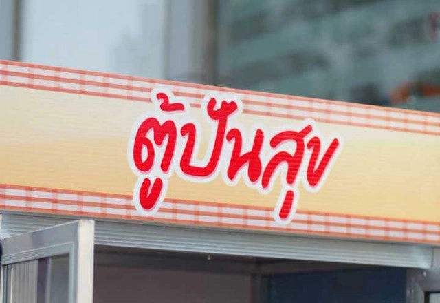 รู้จัก "Food Pantry" จุดเริ่มต้นสังคมดี ๆ สู่ "ตู้ปันสุข"