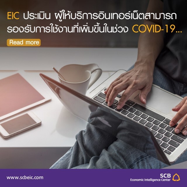 EIC แนะรัฐเพิ่มมาตรการช่วยเหลือด้านอินเทอร์เน็ต