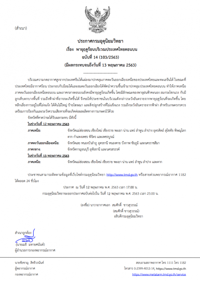 อุตุฯ ประกาศเตือน! "พายุฤดูร้อน" ฉบับที่ 14 กระทบ 25 จังหวัด