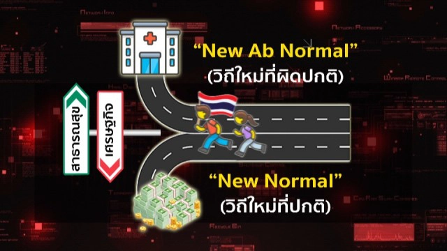ชั่วโมงสืบสวน | "New Normal" ชีวิตวิถีใหม่ .. บนโลกใบเดิม