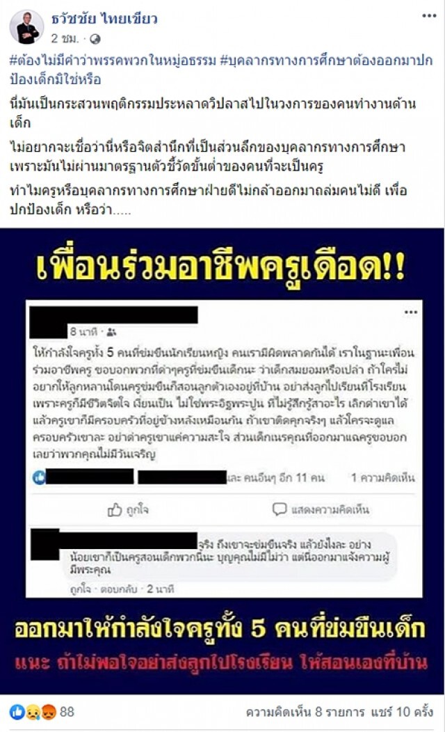 อดีตรองปลัดยธ.ซัดครูให้กำลังใจกลุ่มครูหื่น5คน นี่หรือจิตสำนึกที่เป็นส่วนลึกของบุคลากรทางการศึกษา